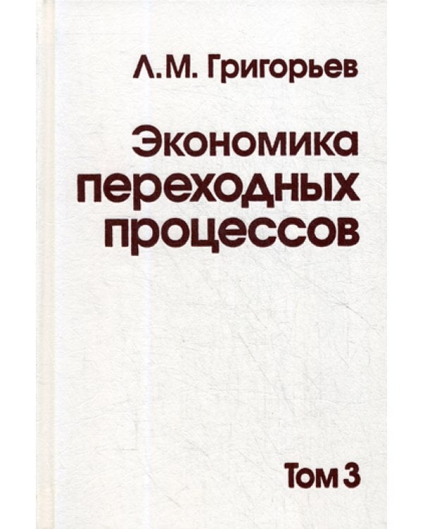Экономика переходных процессов. В 3 т. Т. 3