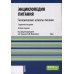 Энциклопедия питания. В 10 т. Т. 8: Гигиенические аспекты питания. Справочное издание. 2-е изд., стер Энциклопедия питания. В 10 т. Т. 8: Гигиенические аспекты питания. Справочное издание. 2-е изд., стер