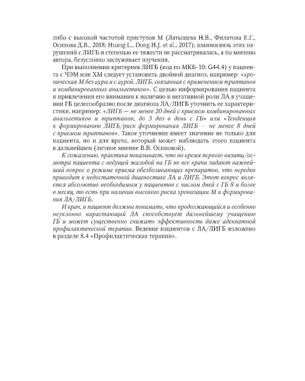 Дополнительное изображение книги «Мигрень в реальной практике: практическое руководство. 2-е изд., перераб. и доп»