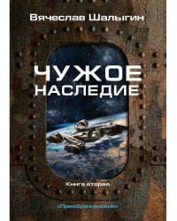 Чужое наследие. Кн. 2. Цикл "Преображенские"
