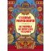 Удивительная Русь Славные Рюриковичи. От Рюрика до Ярослава Мудрого: рассказы о русской истории. 2-е изд