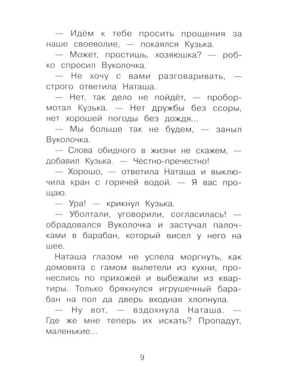 Похищение домовенка Кузьки: сказочная повесть