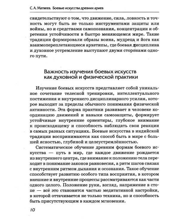 Боевые искусства древних ариев. Сила, восходящая из глубины традиции