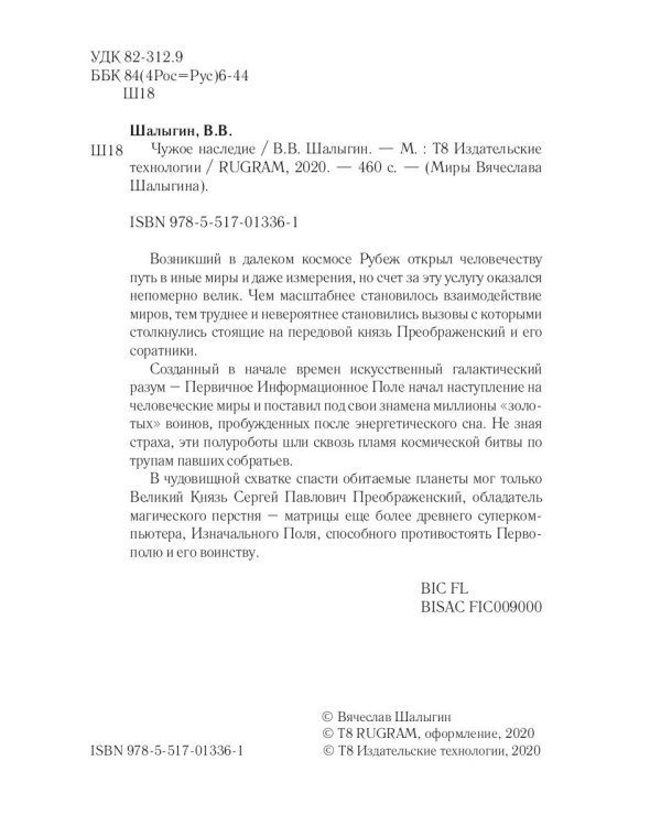 Чужое наследие. Кн. 2. Цикл "Преображенские"