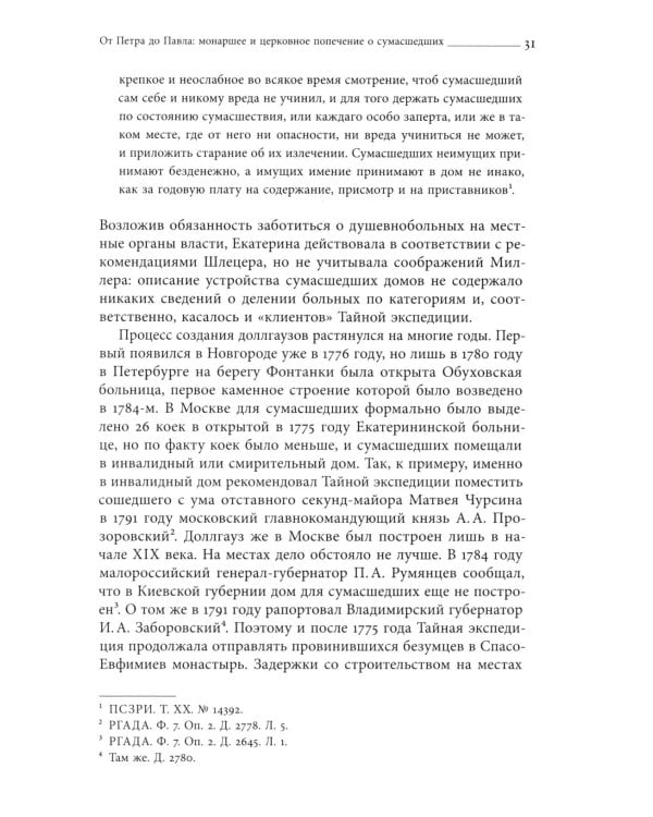 Тайные безумцы Российской империи XVIII века