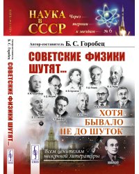 Советские физики шутят... Хотя бывало не до шуток. № 6. 5-е изд., стер