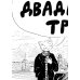 Двадцать три (23): комикс