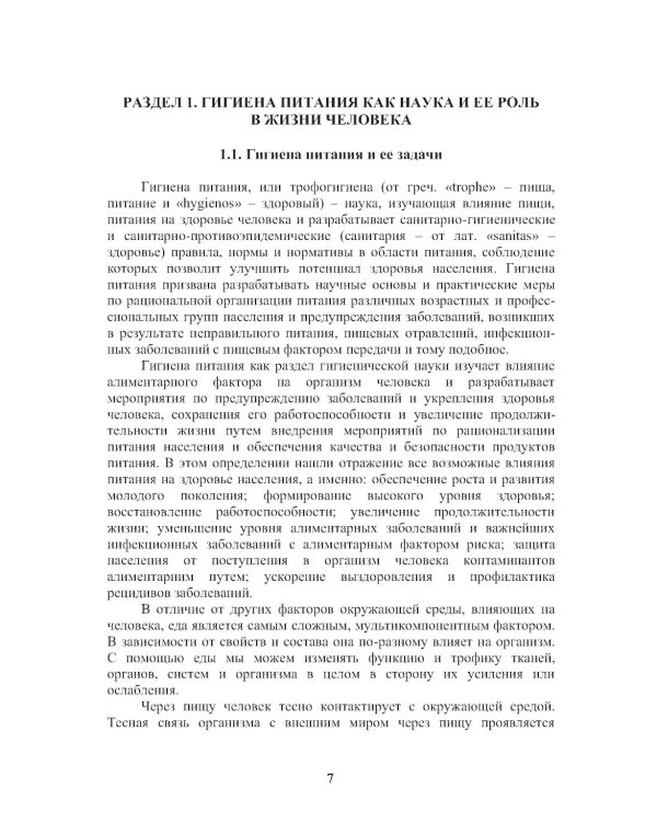 Энциклопедия питания. В 10 т. Т. 8: Гигиенические аспекты питания. Справочное издание. 2-е изд., стер