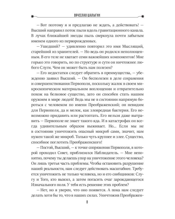 Чужое наследие. Кн. 2. Цикл "Преображенские"