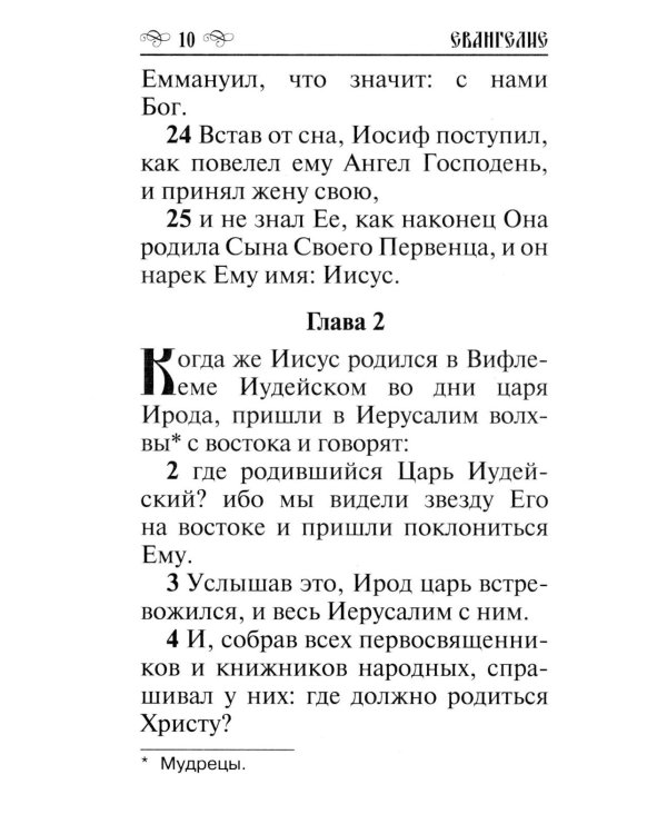 Святое Евангелие