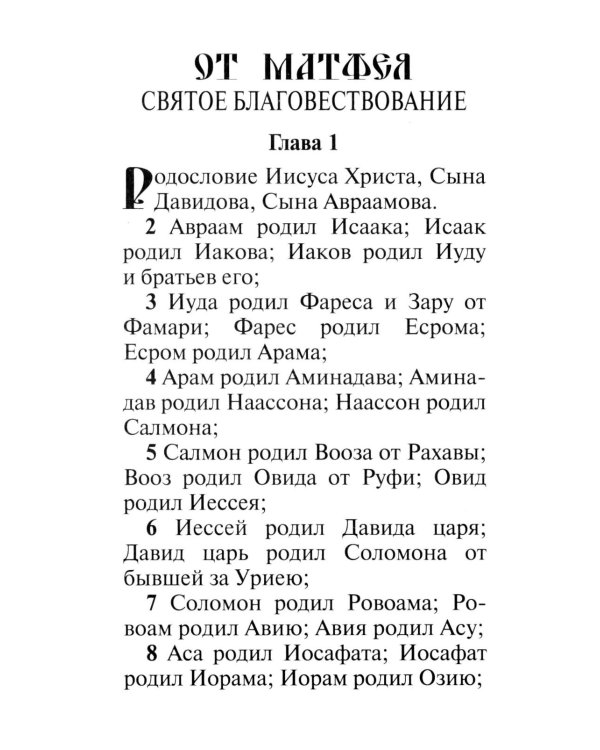 Святое Евангелие