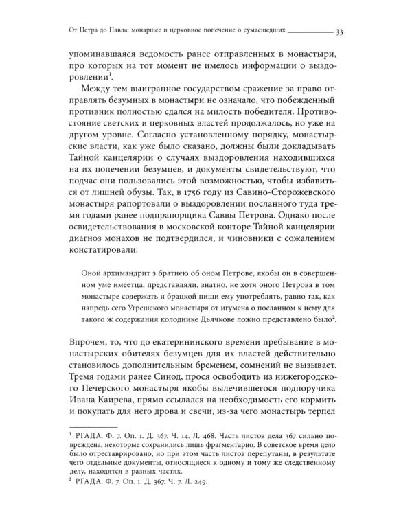 Тайные безумцы Российской империи XVIII века