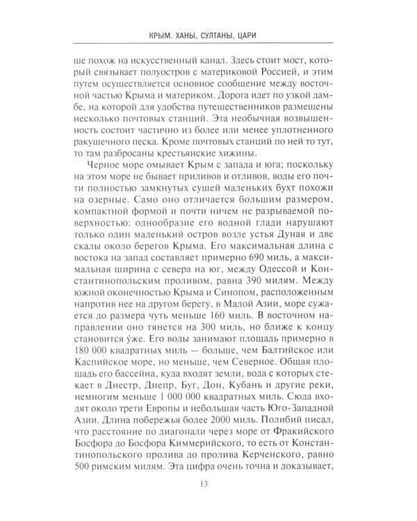 Крым. Ханы, султаны, цари. История полуострова под властью Древней Греции, Генуэзской респуб­лики, Крымского ханства, Османской и Российской империй