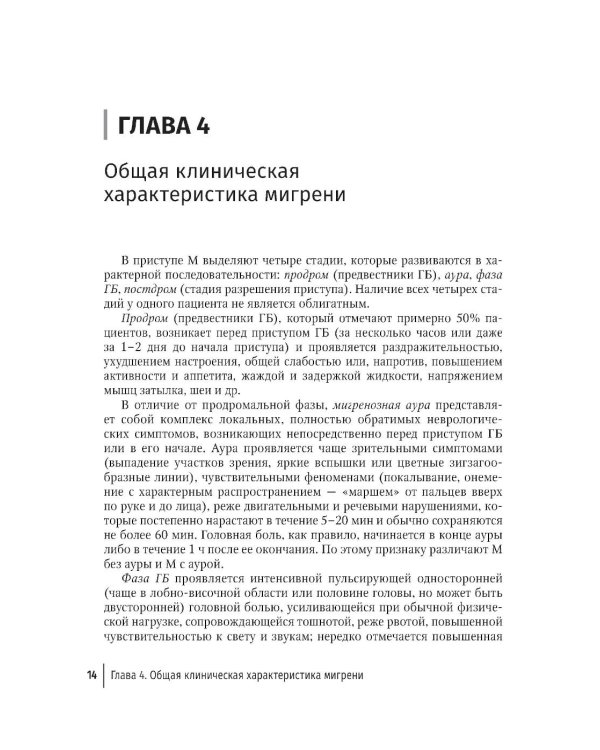 Дополнительное изображение книги «Мигрень в реальной практике: практическое руководство. 2-е изд., перераб. и доп»