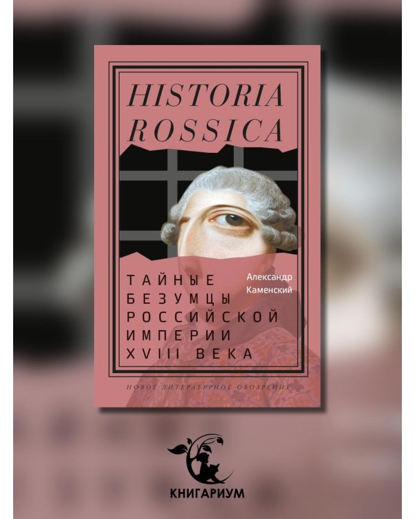 Тайные безумцы Российской империи XVIII века