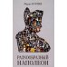 РазNообразный Наполеон РазNообразный Наполеон