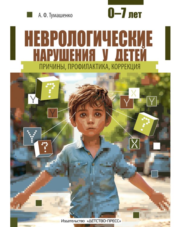 Неврологические нарушения у детей. Причины, профилактика, коррекция