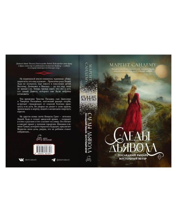 Следы Дьявола. Последний рыцарь. Восточный ветер. Т. 13-15