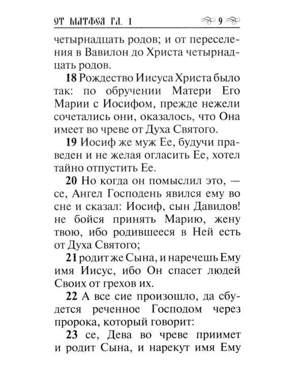 Святое Евангелие
