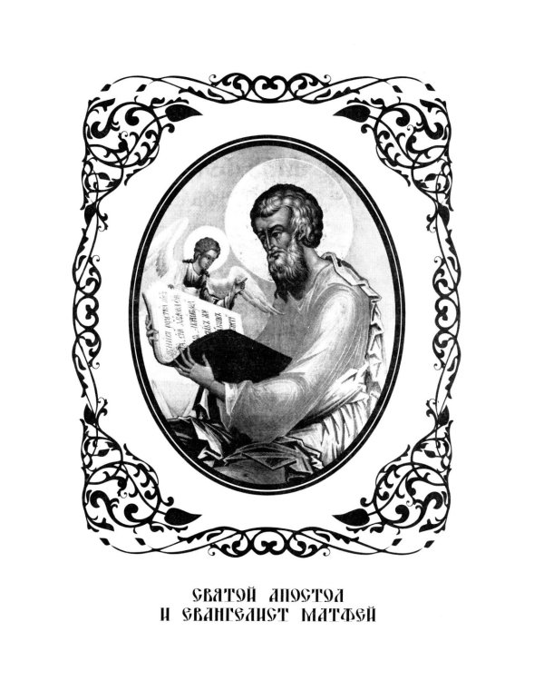 Святое Евангелие