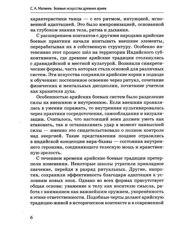 Боевые искусства древних ариев. Сила, восходящая из глубины традиции