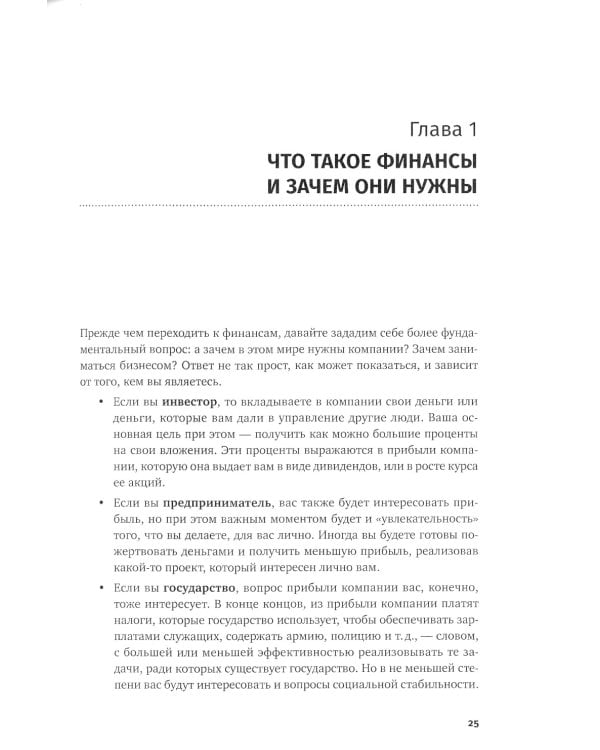 Финансовый менеджмент для практиков: Полный курс МВА по корпоративным финансам ведущих бизнес-школ мира