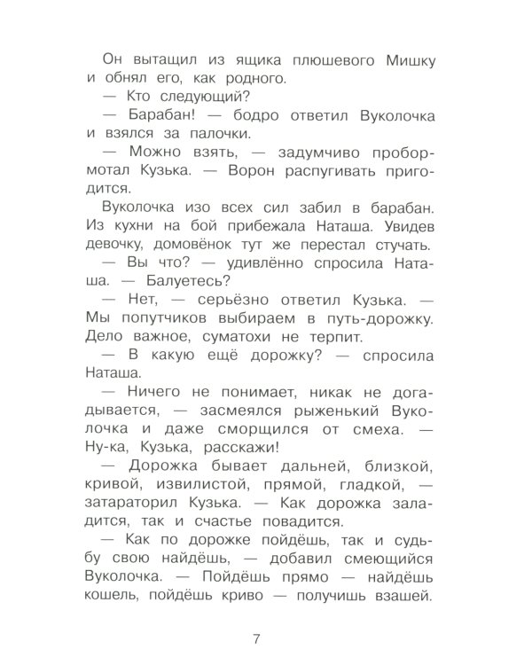 Похищение домовенка Кузьки: сказочная повесть