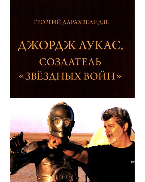 Джордж Лукас, создатель "Звездных войн"