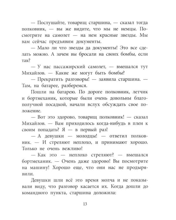 Штурман Фрося: рассказы