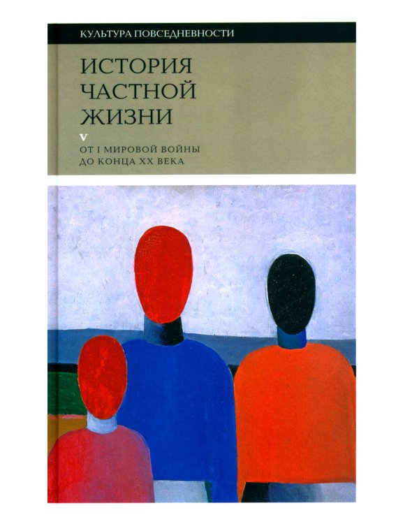 История частной жизни: Т. 5: От I Мировой войны до конца XX века. 3-е изд