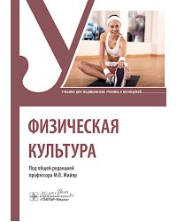 Физическая культура : Учебник