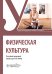 Физическая культура : Учебник