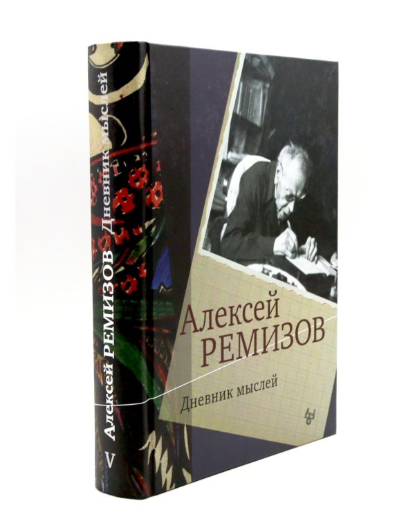 Дневник мыслей 1943-1957. Т. 5. Ноябрь 1951- июнь 1953