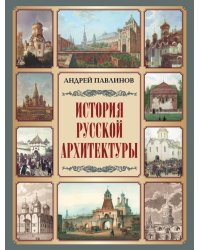 История русской архитектуры