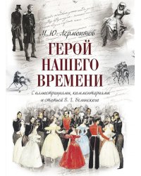 Герой нашего времени (с иллюстрациями, комментариями и статьей В.Г. Белинского)