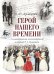 Герой нашего времени (с иллюстрациями, комментариями и статьей В.Г. Белинского)
