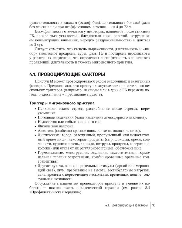 Дополнительное изображение книги «Мигрень в реальной практике: практическое руководство. 2-е изд., перераб. и доп»