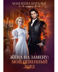 Жена на замену: Мой Огненный лорд