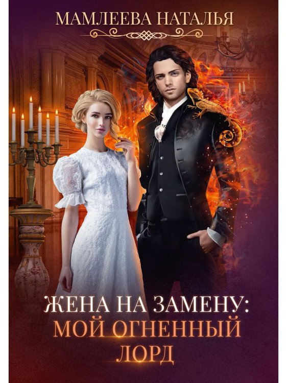 Жена на замену: Мой Огненный лорд Жена на замену: Мой Огненный лорд