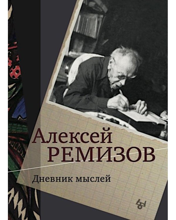 Дневник мыслей 1943-1957. Т. 5. Ноябрь 1951- июнь 1953