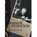 Дневник мыслей 1943-1957. Т. 5. Ноябрь 1951- июнь 1953