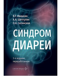 Синдром диареи. 3-е изд., перераб