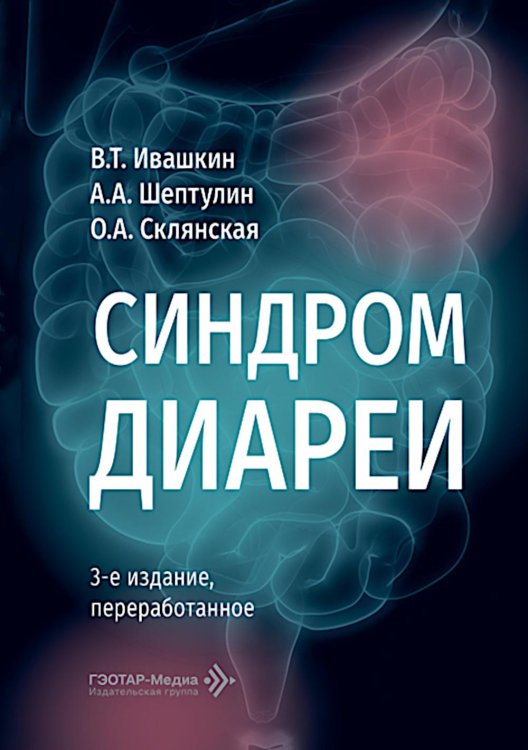 Синдром диареи. 3-е изд., перераб