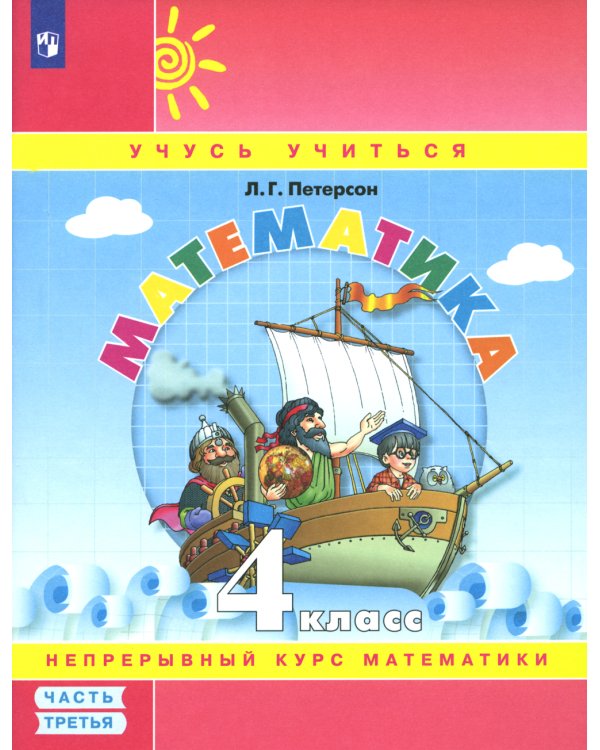 Математика. 4 кл.: Учебное пособие. В 3 ч. Ч. 3. 7-е изд., стер