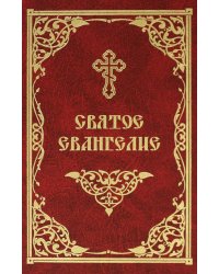 Святое Евангелие