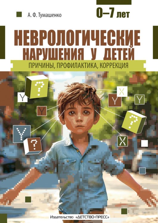 Неврологические нарушения у детей. Причины, профилактика, коррекция
