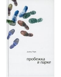 Пробежка в парке: роман