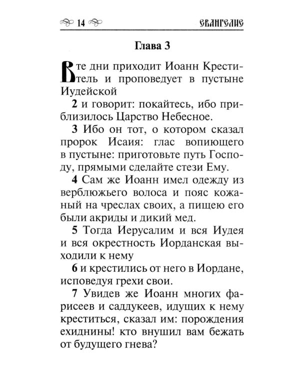 Святое Евангелие