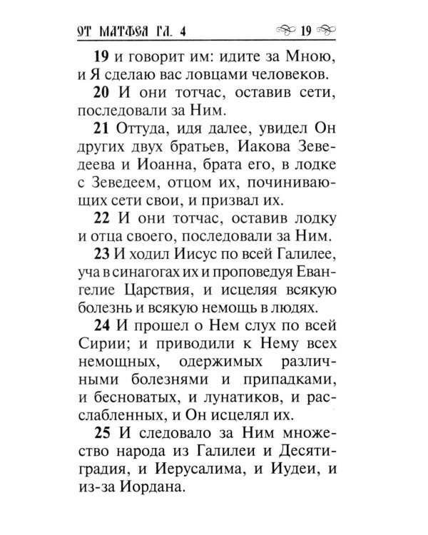 Святое Евангелие