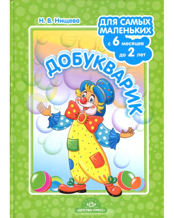 Добукварик. Для самых маленьких (с 6 месяцев до 2 лет)